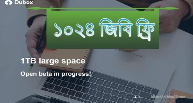 গুগল ড্রাইভের স্পেস নিয়ে চিন্তা নিয়ে নিন ১০২৪ জিবি ফ্রী Dubox