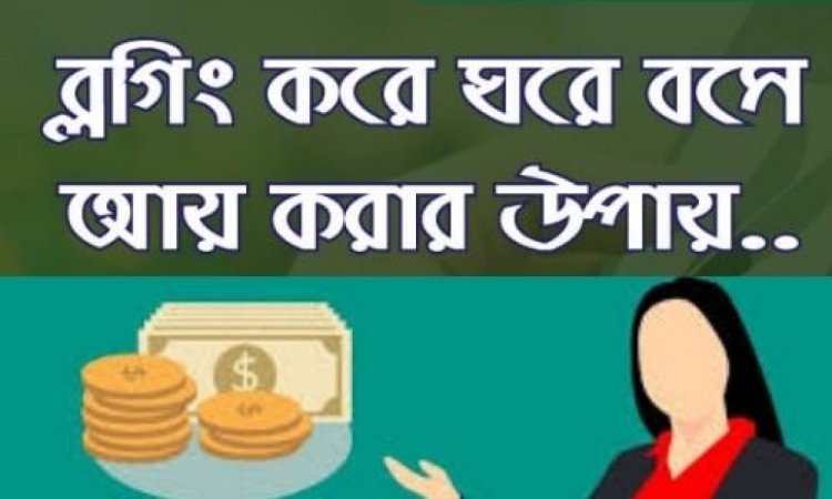 ব্লগিং এর মাধ্যমে আয় পার্ট -১