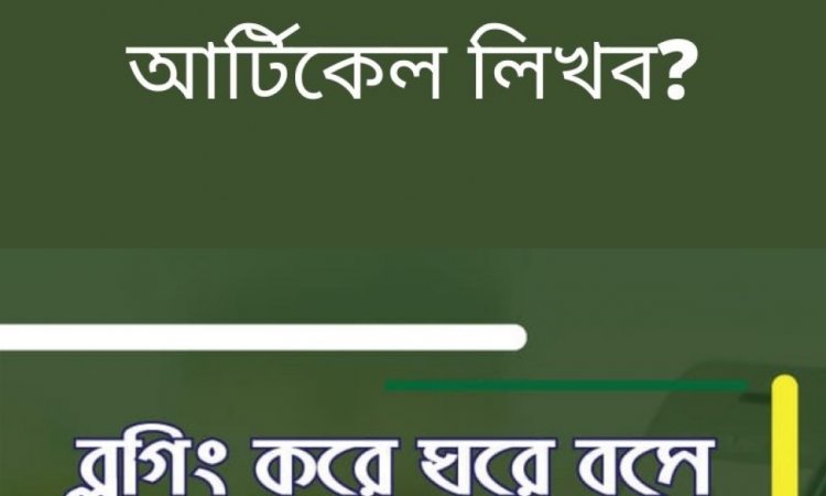 কিভাবে একটি ইউনিক আর্টিকেল লিখব?