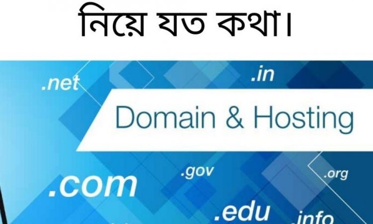 ডোমেইন এবং হোস্টিং নিয়ে যত কথা।