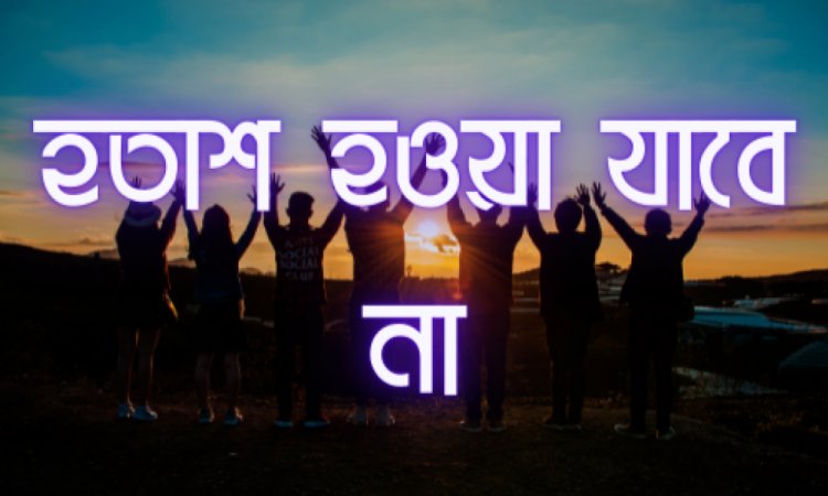 হতাশা থেকে মুক্তির উপায়।