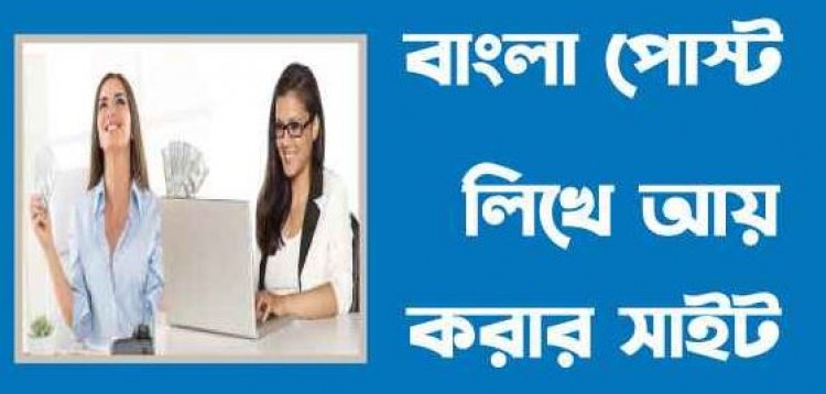 বাংলা আর্টিকেল লিখে আয় করার উপায়  –পেমেন্ট বিকাশ, রকেট ,  নগদ পেমেন্ট ২০২২