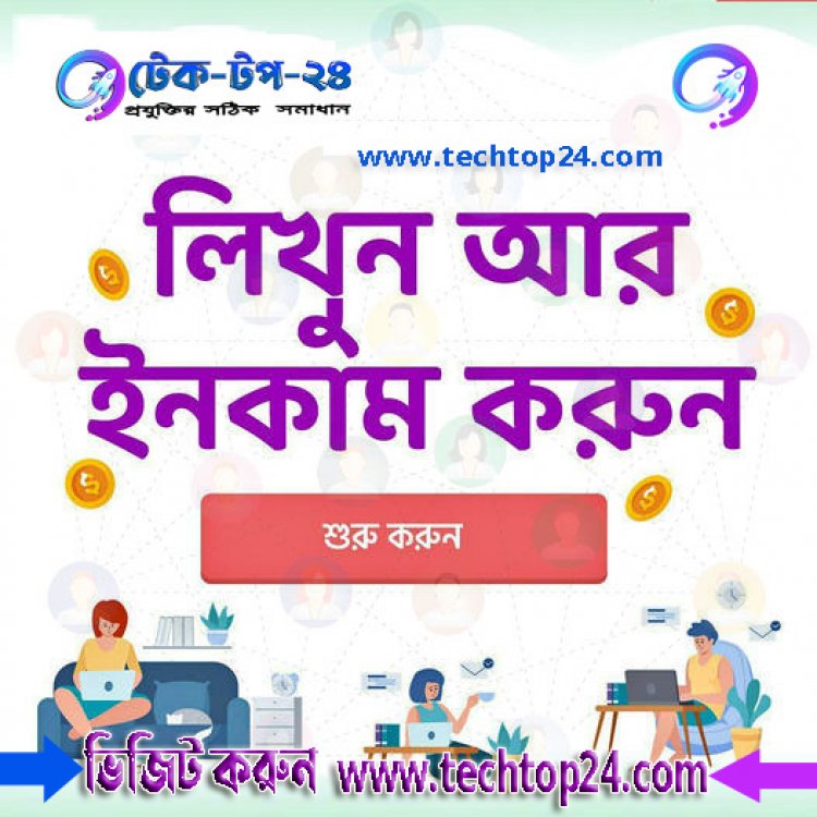 {টেক-টপ-২৪} ওয়েবসাইটে লিখুন এবং উপার্জন করুন পেমেন্ট বিকাশ