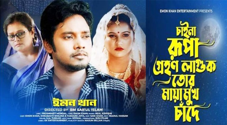 ইমন খানের চাইনা রুপা গ্রহণ লাগুক তোর মায়া মুখ চাঁদে সুপার ডুপার গান আসছে