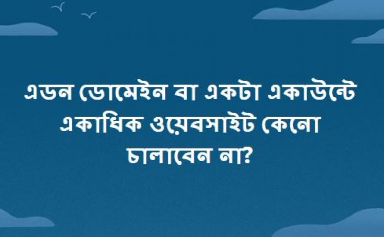এডন ডোমেইন বা একটা একাউন্টে কেনো চালাবেন না?