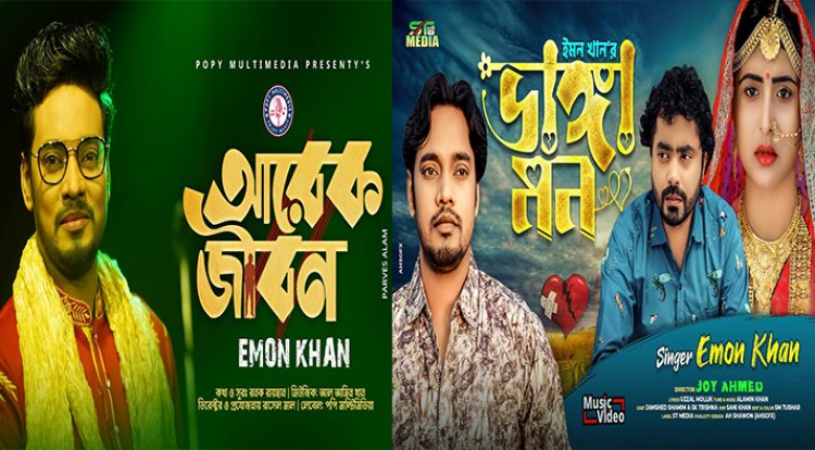 Arek Jibon । আরেক জীবন।ভাঙ্গা মন । Vanga Mon । Emon Khan 2022