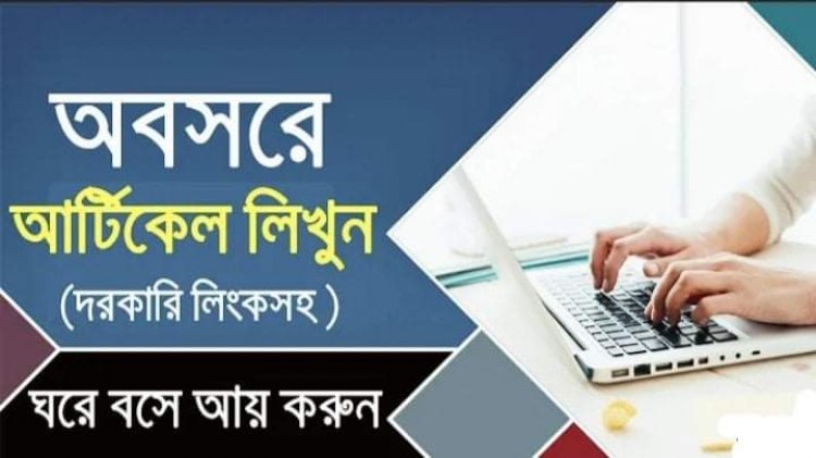 বাংলা আর্টিকেল লিখে ইনকাম করার জনপ্রিয় সাইট