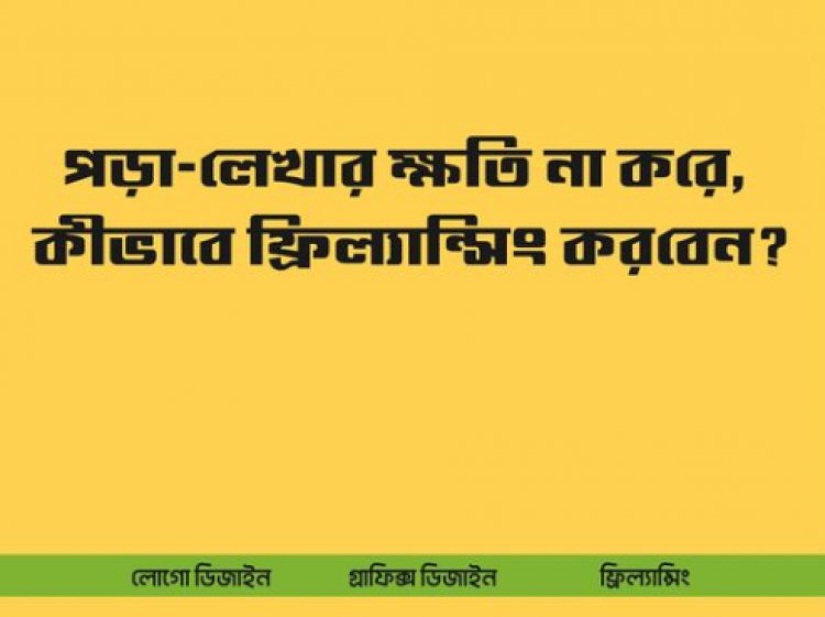 পড়া- লেখার ক্ষতি না করে, কীভাবে ফ্রিল্যান্সিং করবেন?