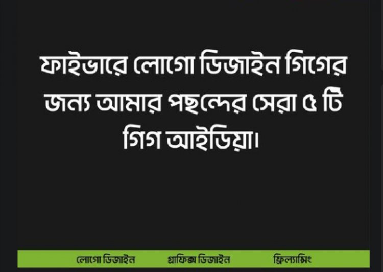 ফাইভারে লোগো ডিজাইন গিগের জন্য পছন্দের ৫টি গিগ আইডিয়া