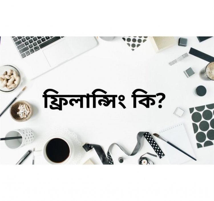 ফ্রিল্যান্সিং কি? ফ্রিল্যান্সিং ক্যারিয়ার গাইডলাইন - টেক-টপ-২৪