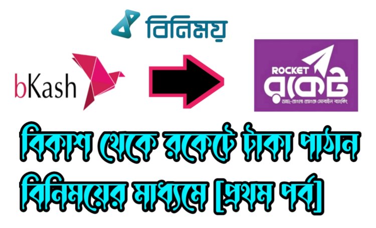 বিকাশ থেকে রকেটে টাকা পাঠান বিনিময়ের মাধ্যমে [প্রথম পর্ব]