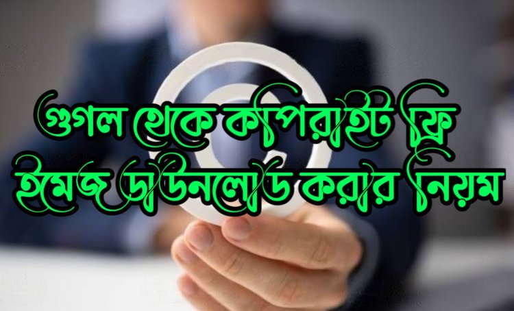 গুগল থেকে কপিরাইট ফ্রি ইমেজ ডাউনলোড করার নিয়ম